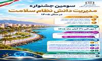 فراخوان برگزاری سومین جشنواره مدیریت دانش و نظام پیشنهادات در سطح استان